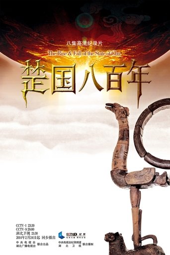 楚国八百年 第 1 季
