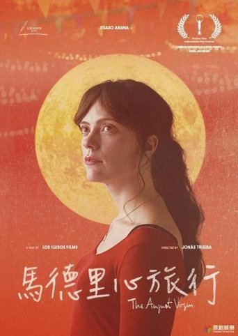 八月处子