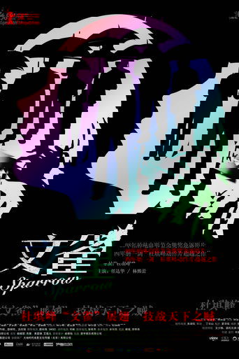 文雀