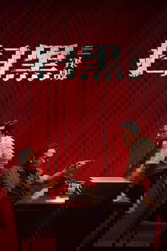 扫黑·决战