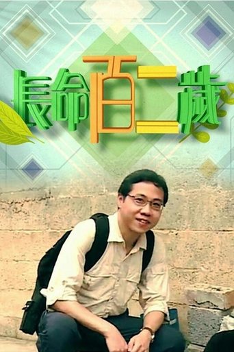 长命百二岁 第 1 季