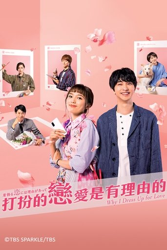 盛装恋爱有理由 第 1 季