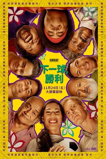 下一球,成名