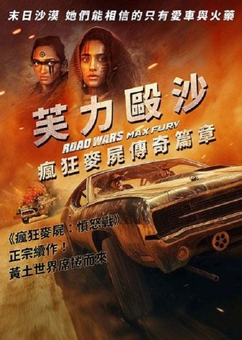 公路战争：狂怒