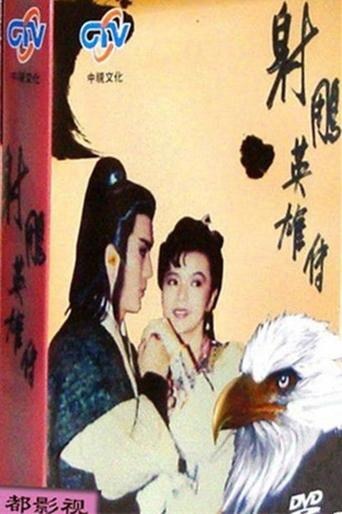 射雕英雄传 大漠英雄传