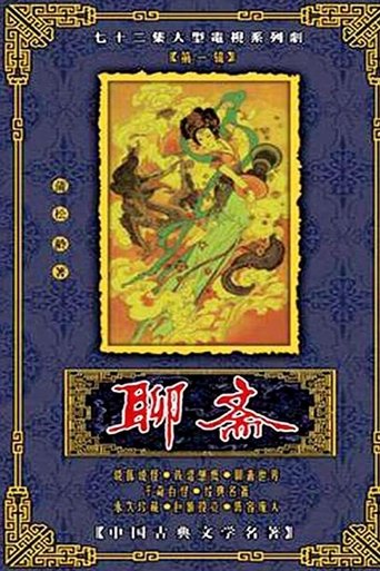 聊斋 Season 1