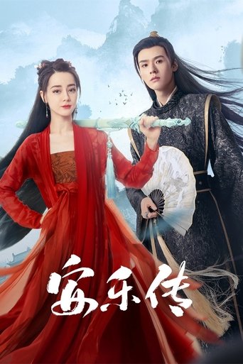 安乐传 第 1 季