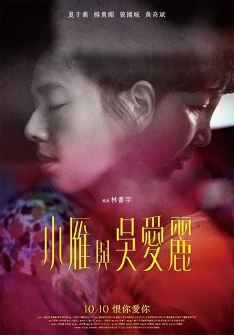 小雁与吴爱丽