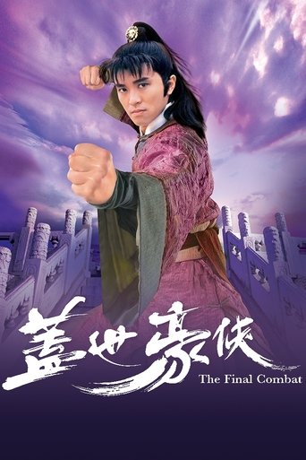 盖世豪侠 盖世豪侠 第 1 季