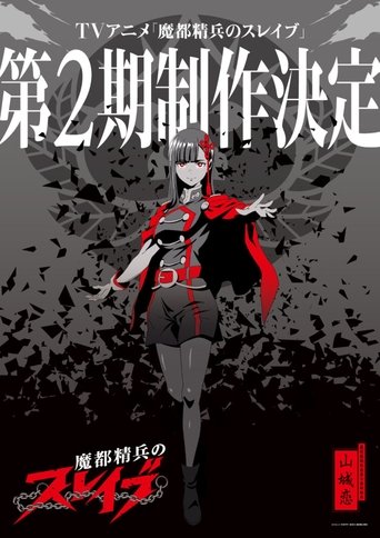 魔都精兵的奴隶 第 2 季