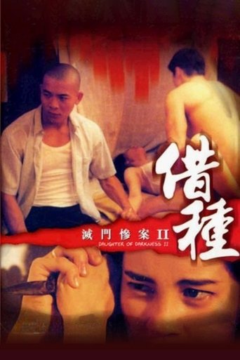灭门惨案2:借种