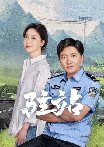 驻站 驻站 第 1 季