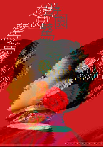 游园惊梦