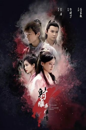 射雕英雄传 射雕英雄传