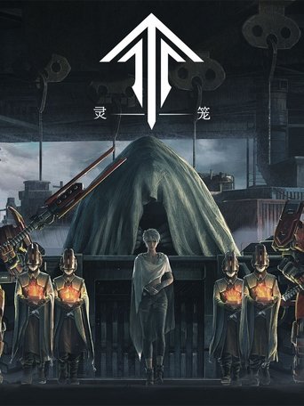灵笼 第 1 季