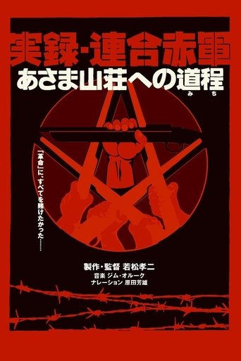 联合赤军实录:通向浅间山庄之路