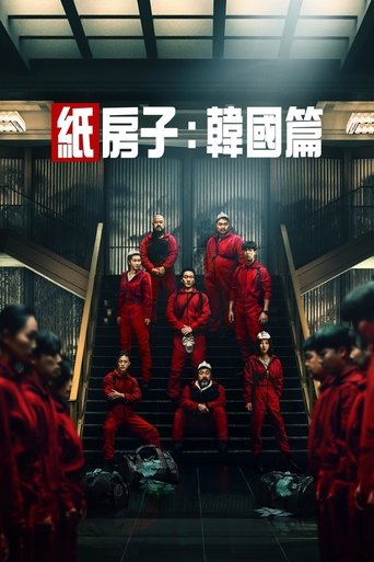 纸房子：韩国篇 第 1 季