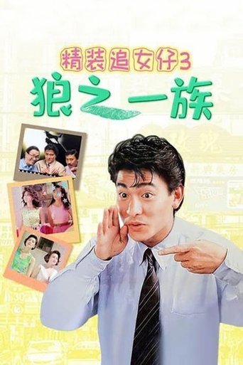 精装追女仔3:狼之一族