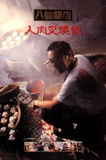 八仙饭店之人肉叉烧包