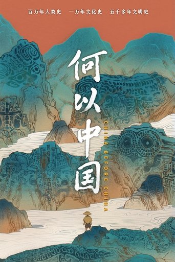 何以中国 第1季