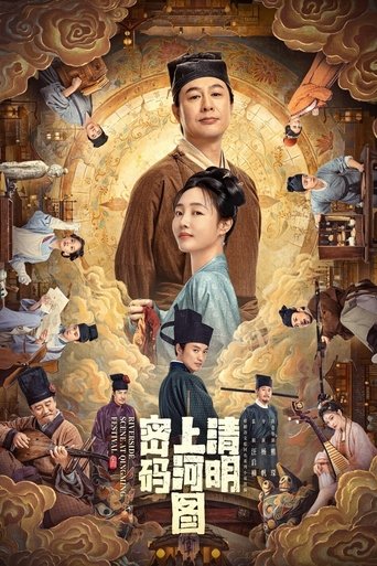 清明上河图密码 第 1 季