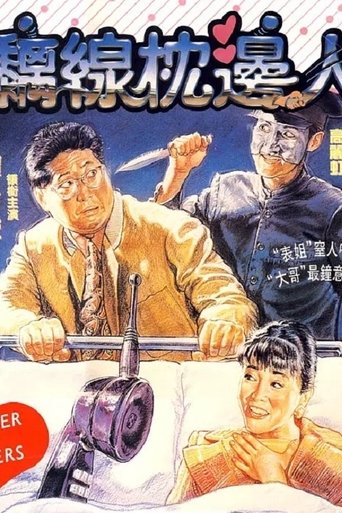 黐线枕边人