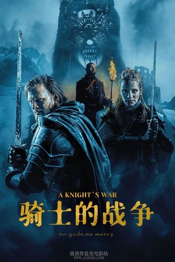 骑士的战争