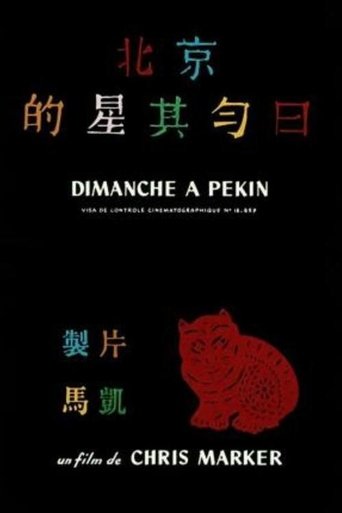 北京的星期天