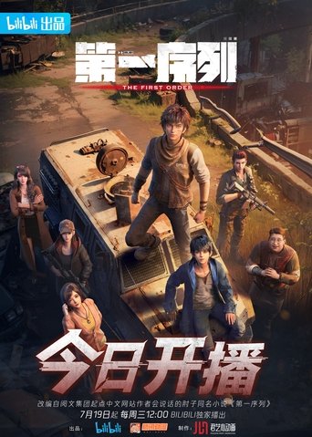 第一序列 第 1 季
