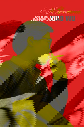 小武