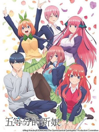 五等分的新娘 五等分的新娘