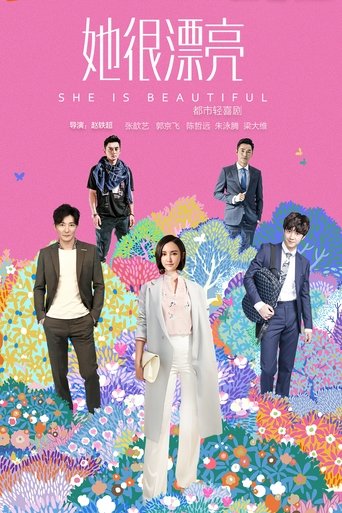 她很漂亮 第 1 季
