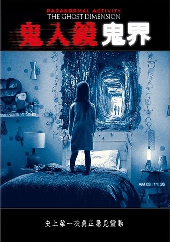 鬼影实录5:鬼次元