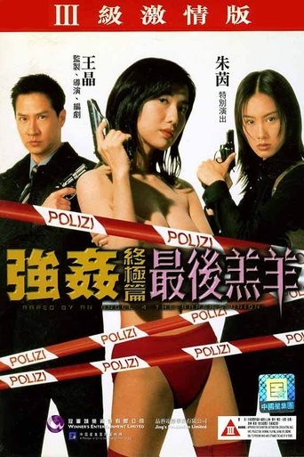 强奸终极篇:最后羔羊