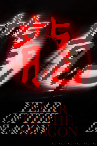 龙年