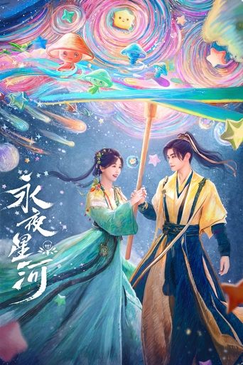 永夜星河 第 1 季