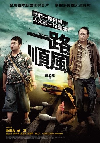 一路顺风