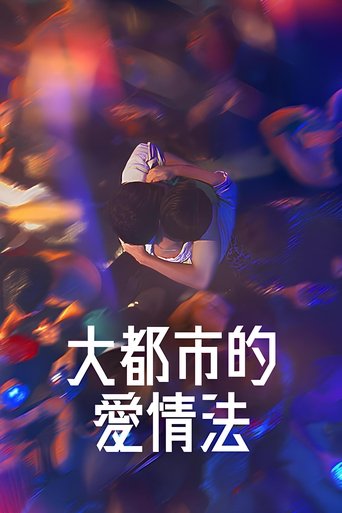 大都市爱情法 第 1 季