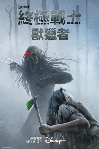 铁血战士:狩猎