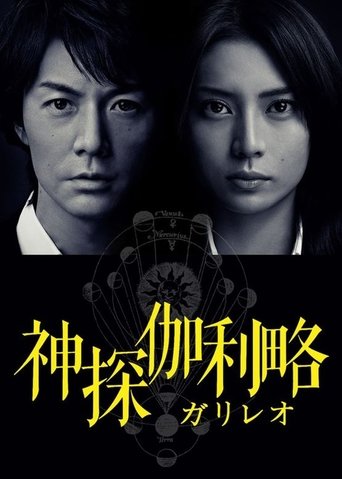 神探伽利略 第 1 季