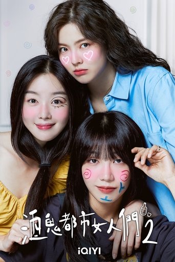 酒鬼都市女人们 第 2 季