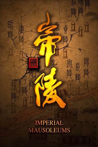 帝陵·西汉帝陵 第1季