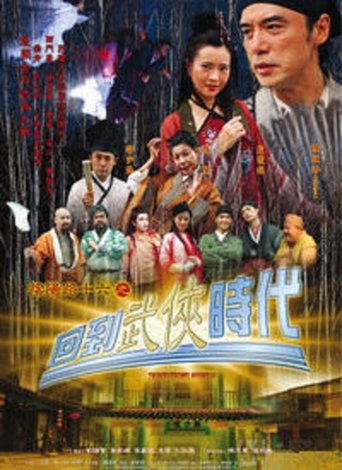 阴阳路16:回到武侠时代