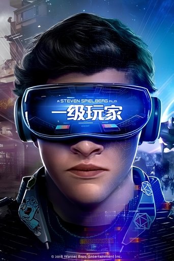 头号玩家