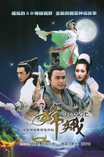 嫦娥 第 1 季