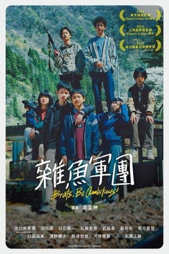 杂鱼们胸怀大志!