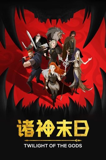 诸神末日 第 1 季