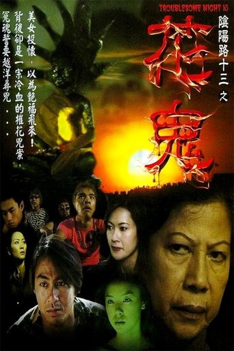 阴阳路13:花鬼