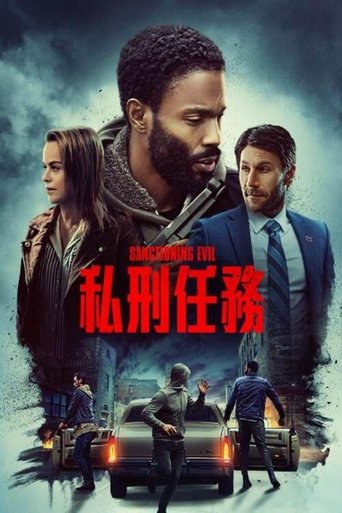 制裁邪恶