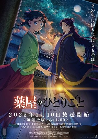 药屋少女的呢喃 第 2 季
